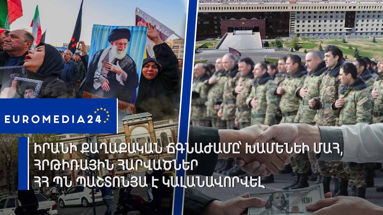 Իրանի քաղաքական ճգնաժամը՝ Խամենեի մահ, հրթիռային հարվածներ․ՀՀ ՊՆ պաշտոնյա է կալանավորվել