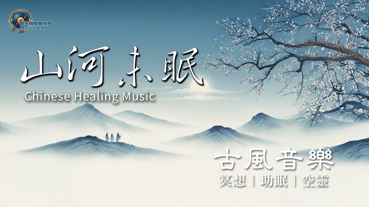 山河未眠｜沉浸式古風音樂・古琴簫療癒音樂｜Chinese Gufeng Instrumental Music for Relax / Study