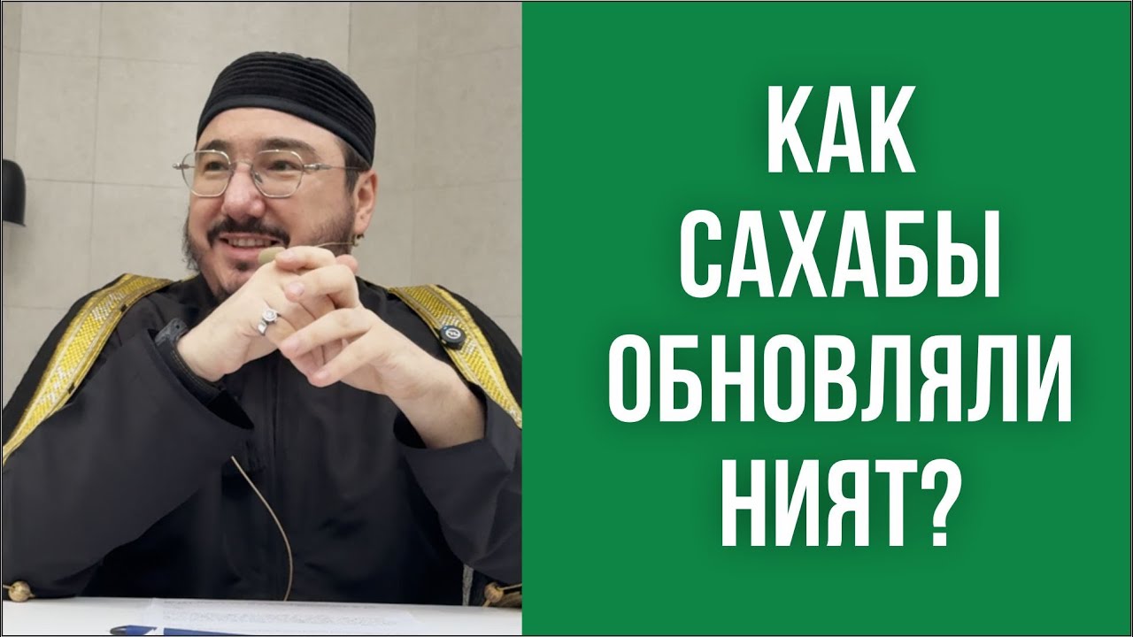 Как сахабы обновляли ният?