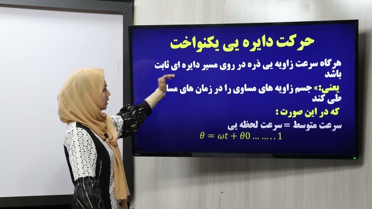 29 صنف یازدهم مضمون فزیک حرکت دایره ای سرعت زاویوی و لحظوی حرکت دایروی یکنواخت پریود فریکونسی