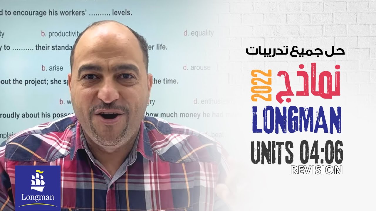 حل تدريبات لونج مان 2022 مراجعه لونج مان الوحده السادسة والمراجعه علي الوحدات من الرابعة الي السادسة