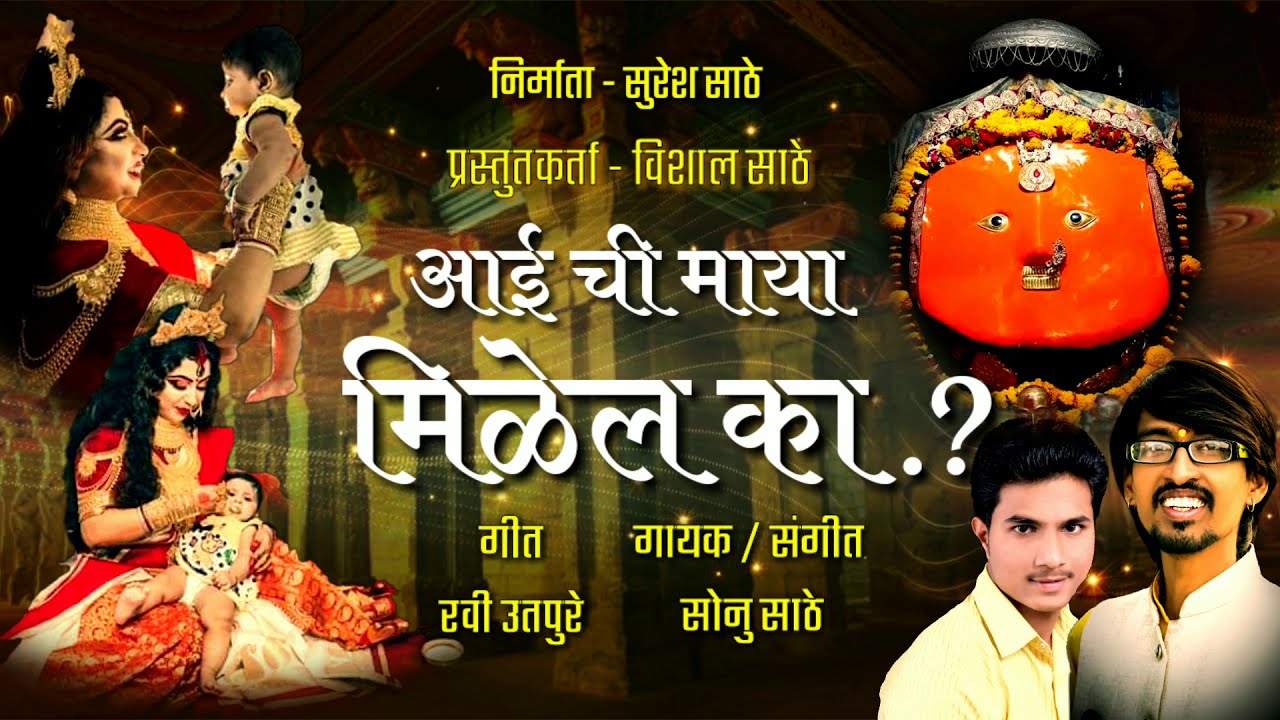 आई ची माया मिळेल का ? | YEDESWARI BHAKTI GEET | SONU SATHE | RAVI UTPURE |