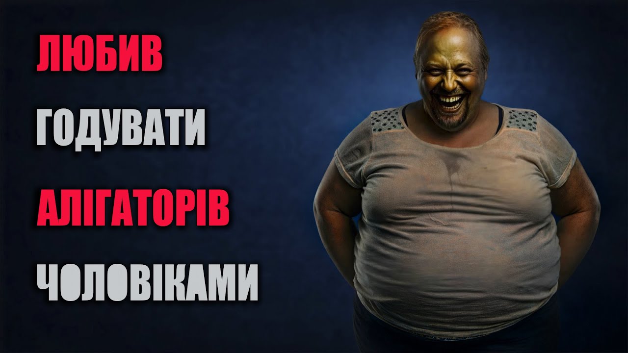 Гей, трансвестит, який став серійним вбивцею і годував місцевих алігаторів