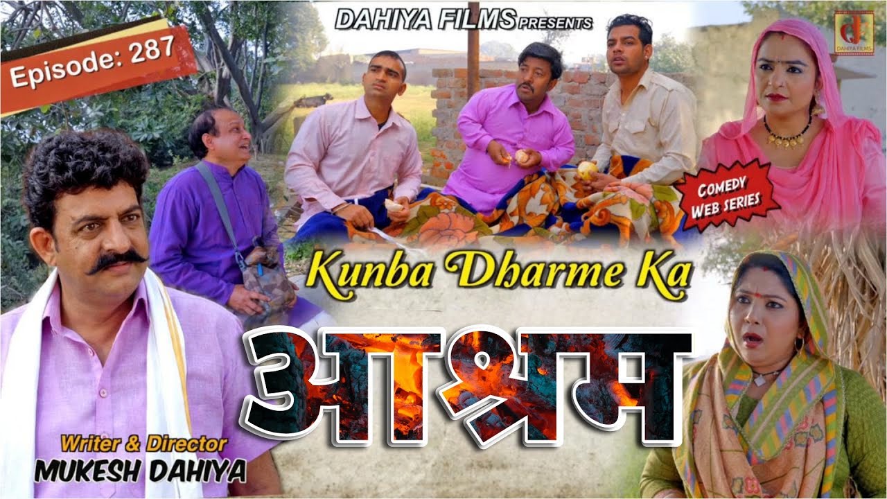 Episode: 287 आश्रम (Aashram) l Kunba Dharme Ka (Comedy Web Series) I Mukesh Dahiya I DAHIYA FILMS
