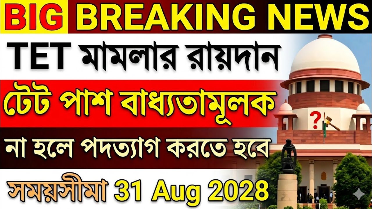 TET mandatory for working teachers || TET update news today | TET Supreme Court new update