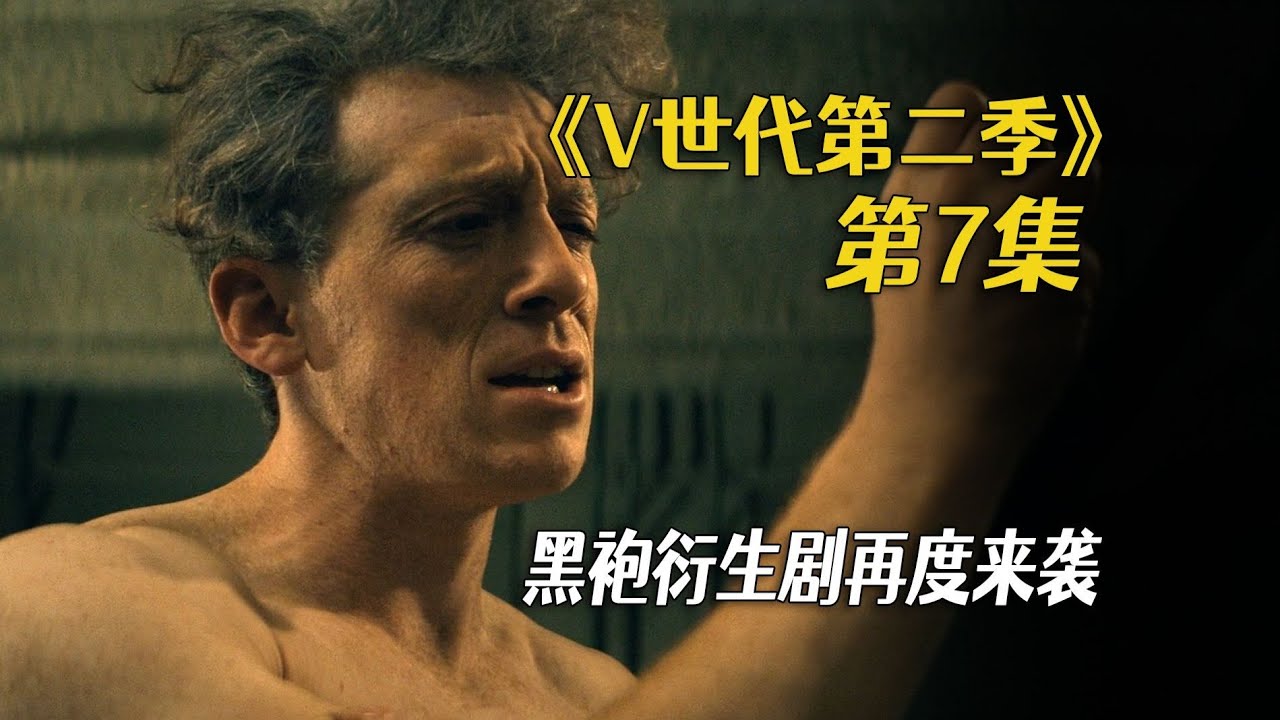 《V世代第二季》第7集，密使身份揭晓，戈多金博士笑到最后