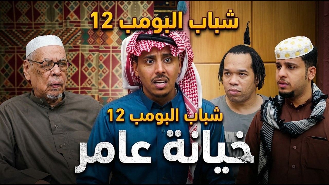 مسلسل شباب البومب -   حلقة خيانة عامر
