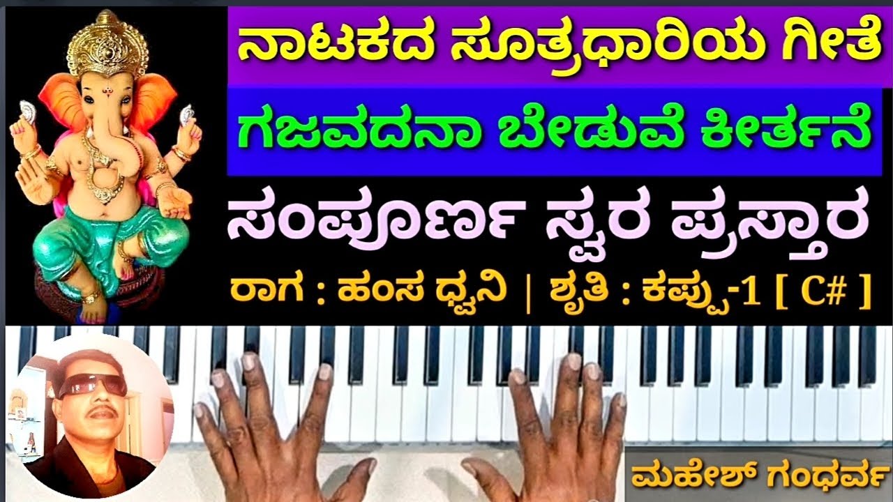 ಗಜವದನಾ ಬೇಡುವೆ ಗೀತೆ | ಸಂಪೂರ್ಣ ಸ್ವರ ಪ್ರಸ್ತಾರ | ಹಂಸಧ್ವನಿ ರಾಗ | Gajavadana beduve swara notation ||