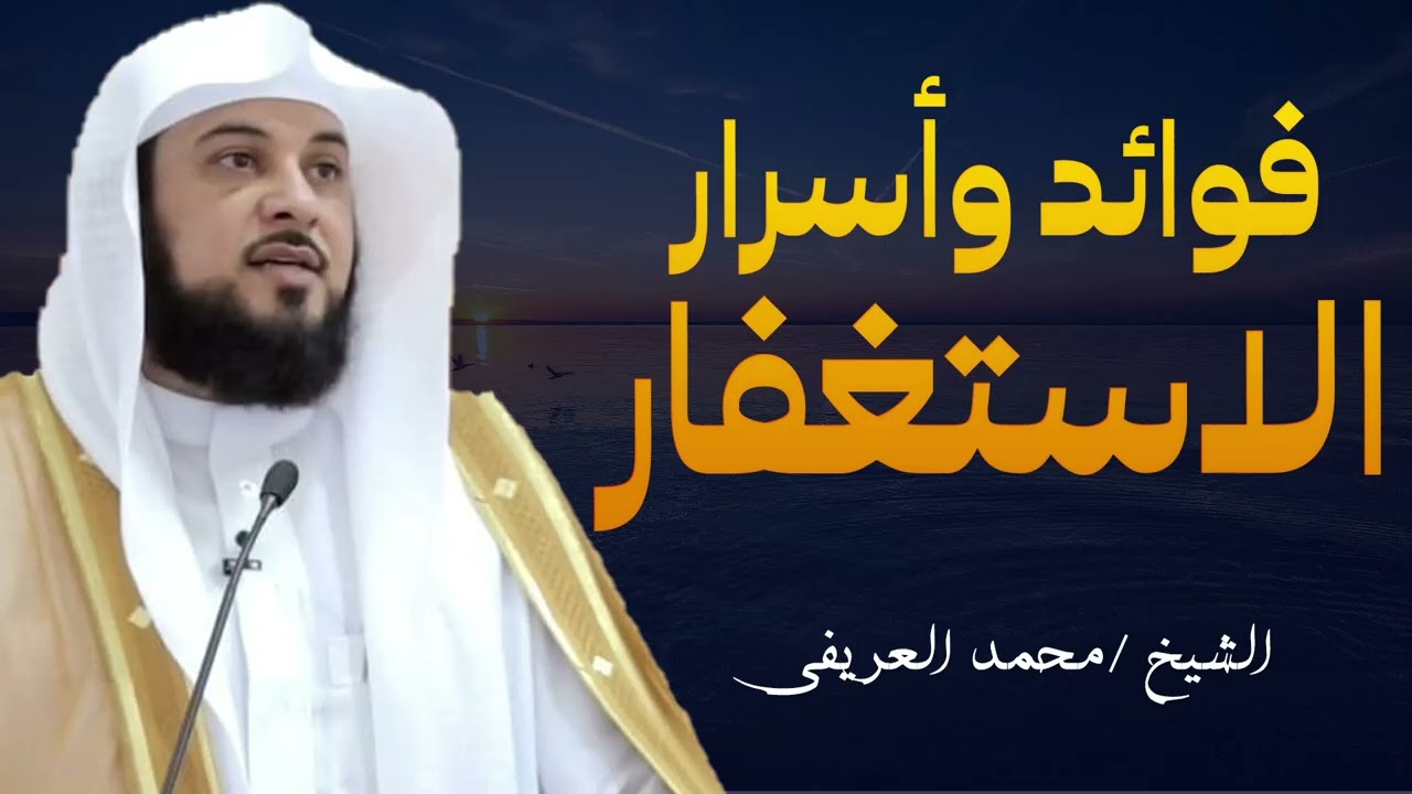 كيف يدفع عنك الاستغفار بهذه الطريقة كثير من الابتلائات || مع فضيلة الشيخ محمد العريفي
