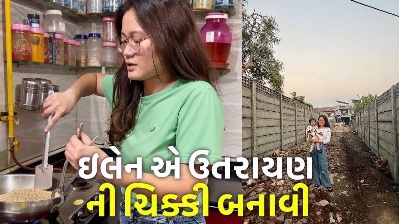 ઇલેન એ ઉતરાયણ ની ચિક્કી બનાવી