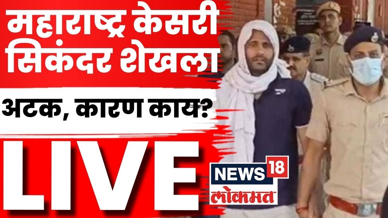 Sikandar Shaikh Arrest Breaking LIVE | सिकंदर शेख अटकेत! नेमकं प्रकरण काय? A TO Z स्टोरी N18L