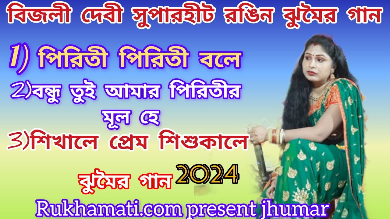 বিজলী দেবী সুপারহীট রঙিন ঝুমৈর গান @Bijali devi superhit rangin jhumar gaan @nachni nach @jhumar2024