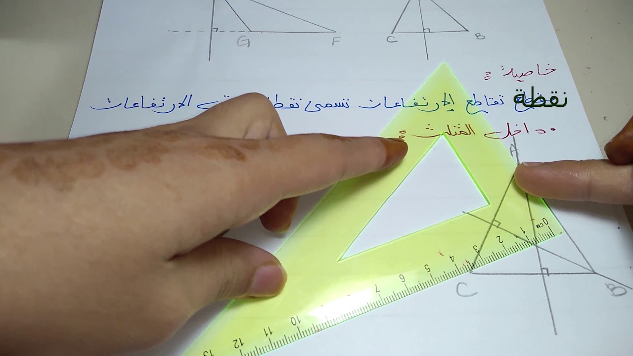 المستقيمات الخاصة في المثلث :( الارتفاع ) . السنة 3 متوسط
