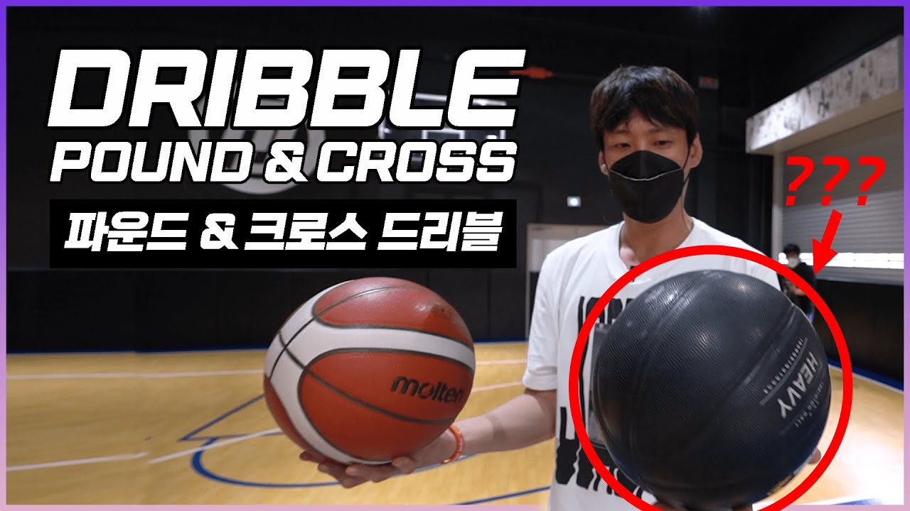 드리블의 기초🏀 파운드&크로스 드리블 -  
