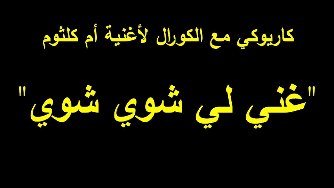 Ghannili karaoke&choral                     كاريوكي غنيلي شوي مع الكورال بجودة عالية