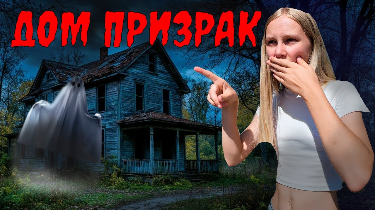 ДОМ ПРИЗРАК | НЕ ХОДИТЕ НА ЗАБРОШКИ