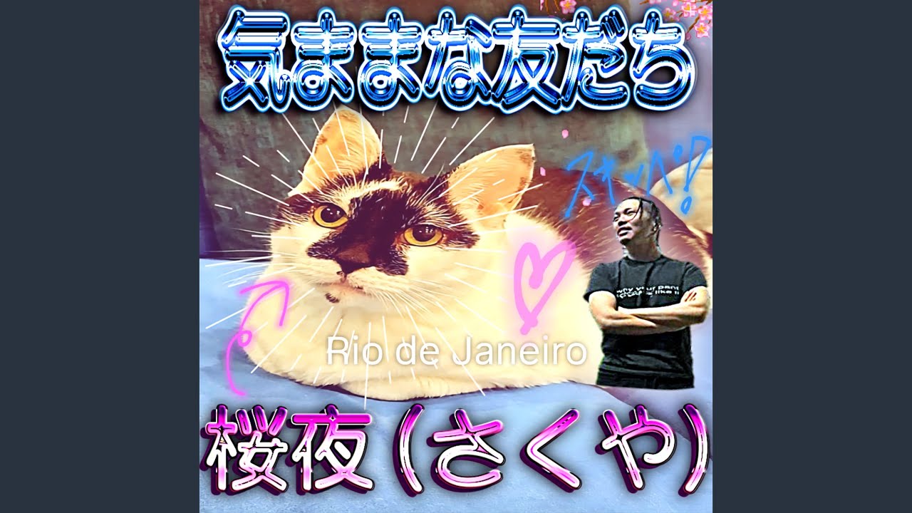 気ままな友だち