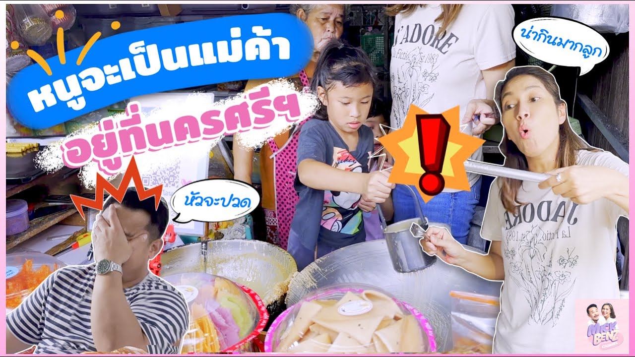 หนูจะเป็นแม่ค้าอยู่ที่นครศรีฯ
