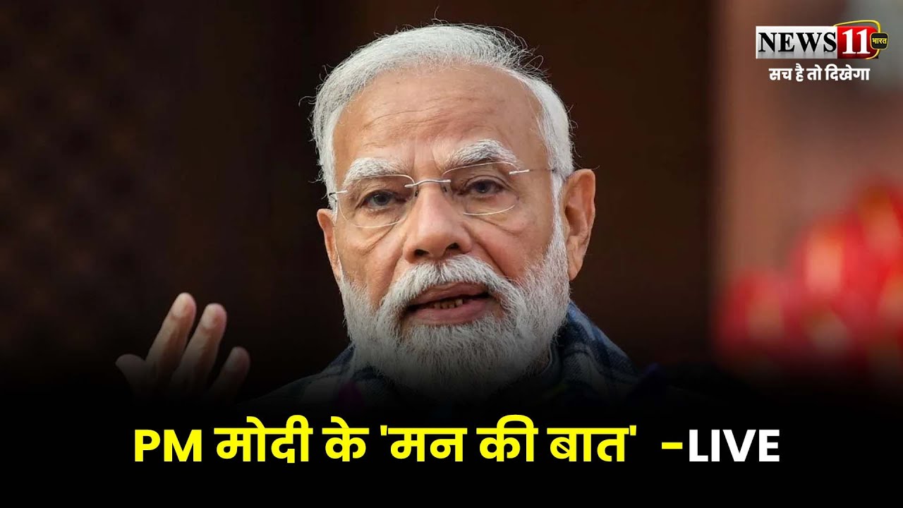 PM मोदी के 'मन की बात' कार्यक्रम का 130वां एपिसोड