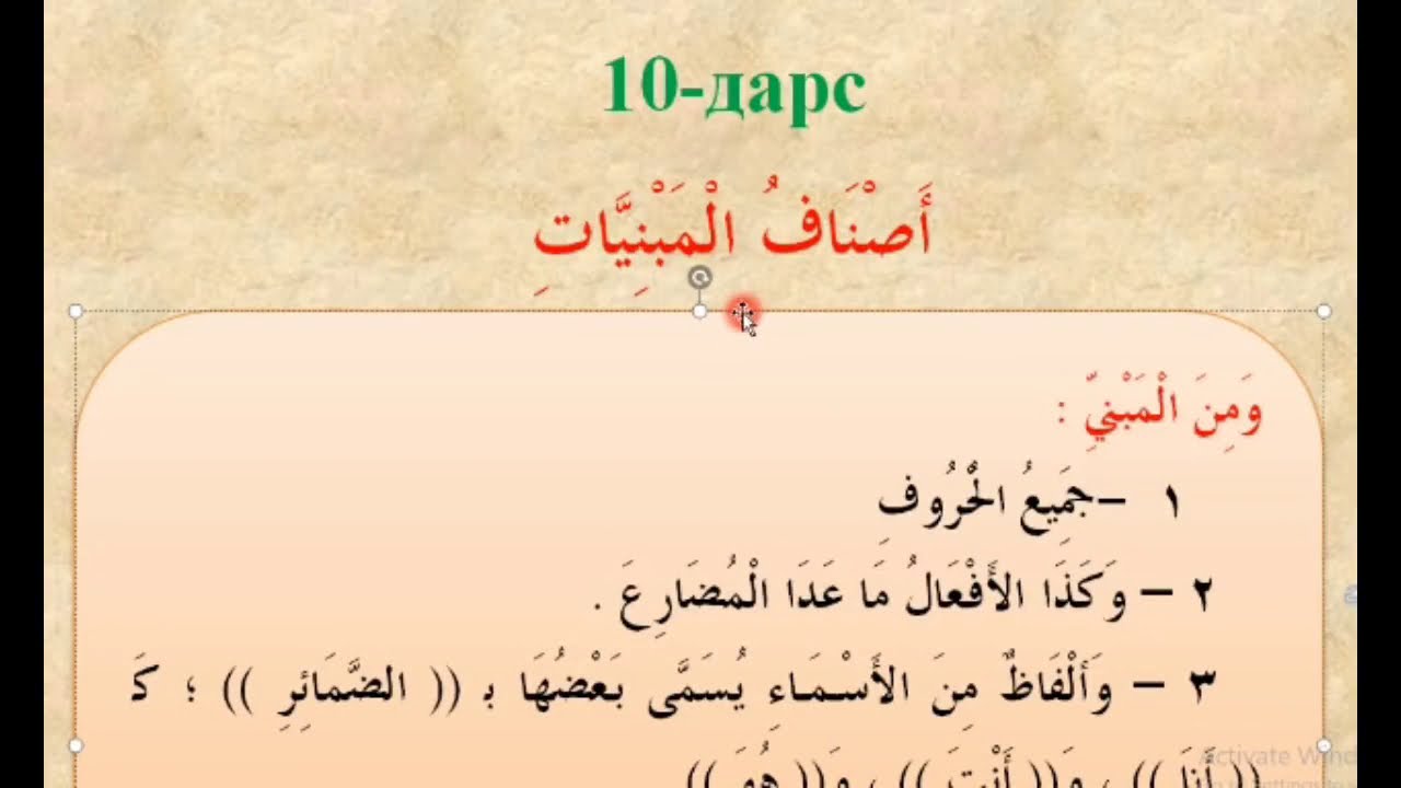 10 dars Mabniyning turlari | Durusun nahviyya