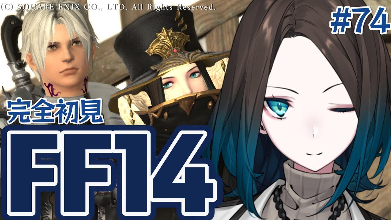 【＃FF14 /漆黒のヴィランズ 5.0】はじめてのエオルゼア 【ダンジョン参加型 / ダリア・オルコット】#74
