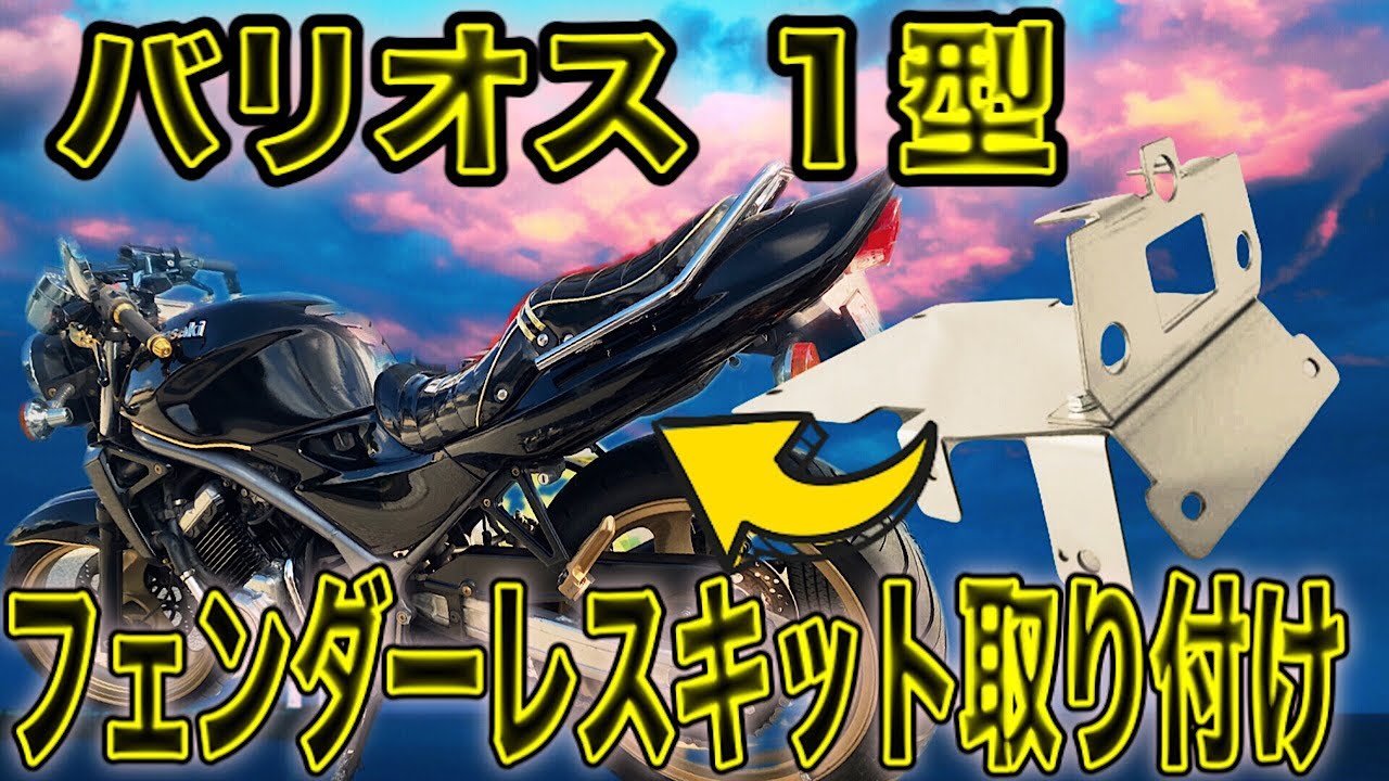 【簡単】ステンレスフェンダーレスキットを購入し取り付けてみたら驚くほど簡単でした。