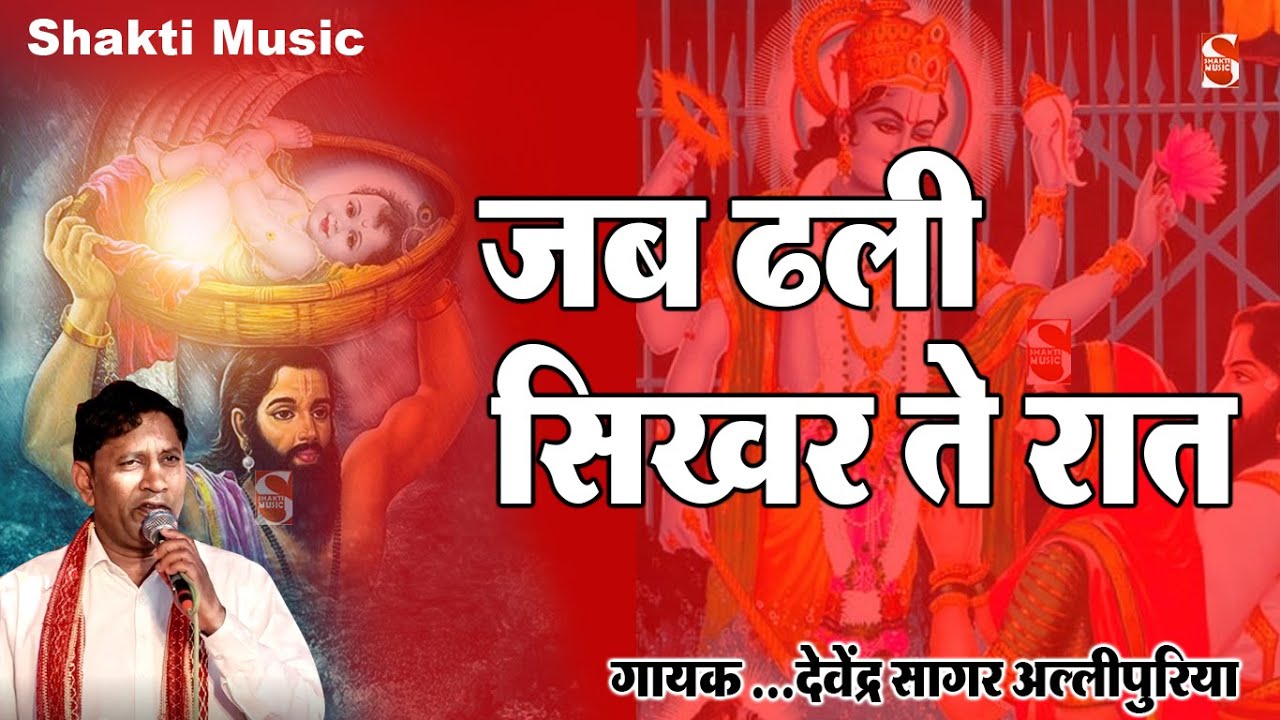 श्री कृष्ण जन्म लीला॥ जब ढली सिखर ते रात॥ Devendar Sagar Allipuriya॥ New Bhajan-2022॥Shakti Music