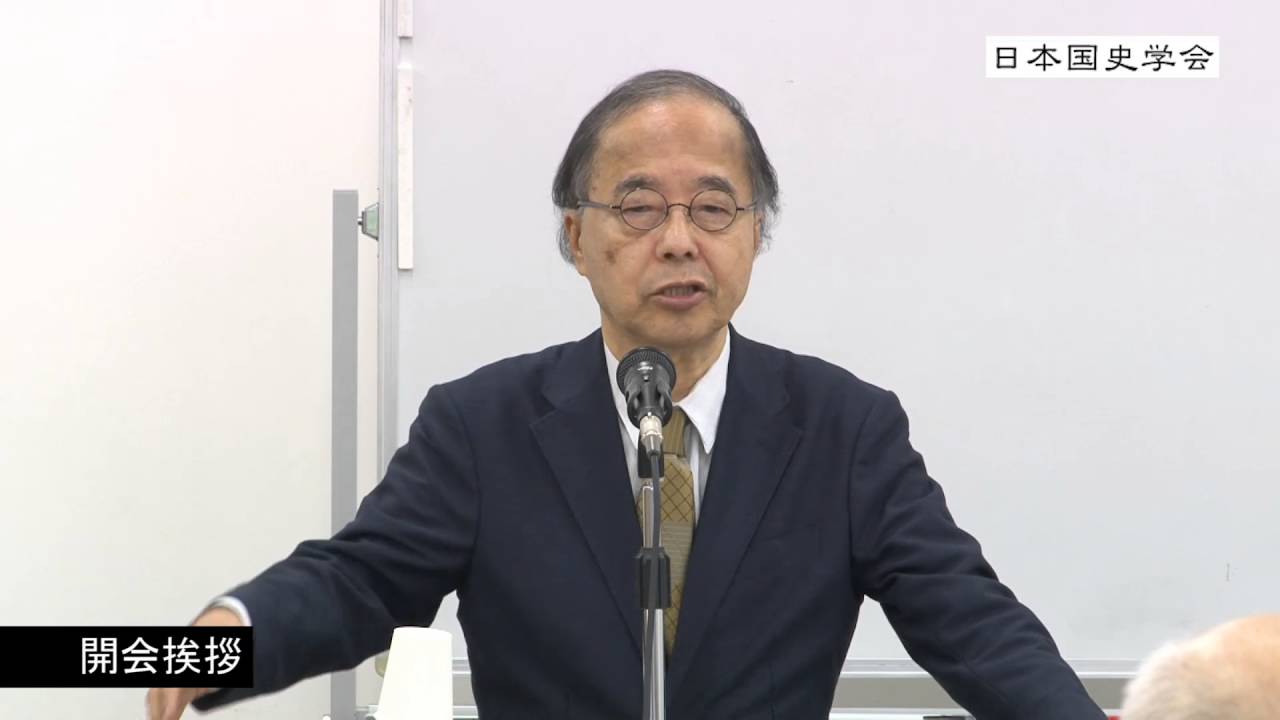 田中英道「開会挨拶」「国史研究最前線講座（2）考古学と神話」【日本国史学会】「第三十六回連続講演会：(2016/6/11)」