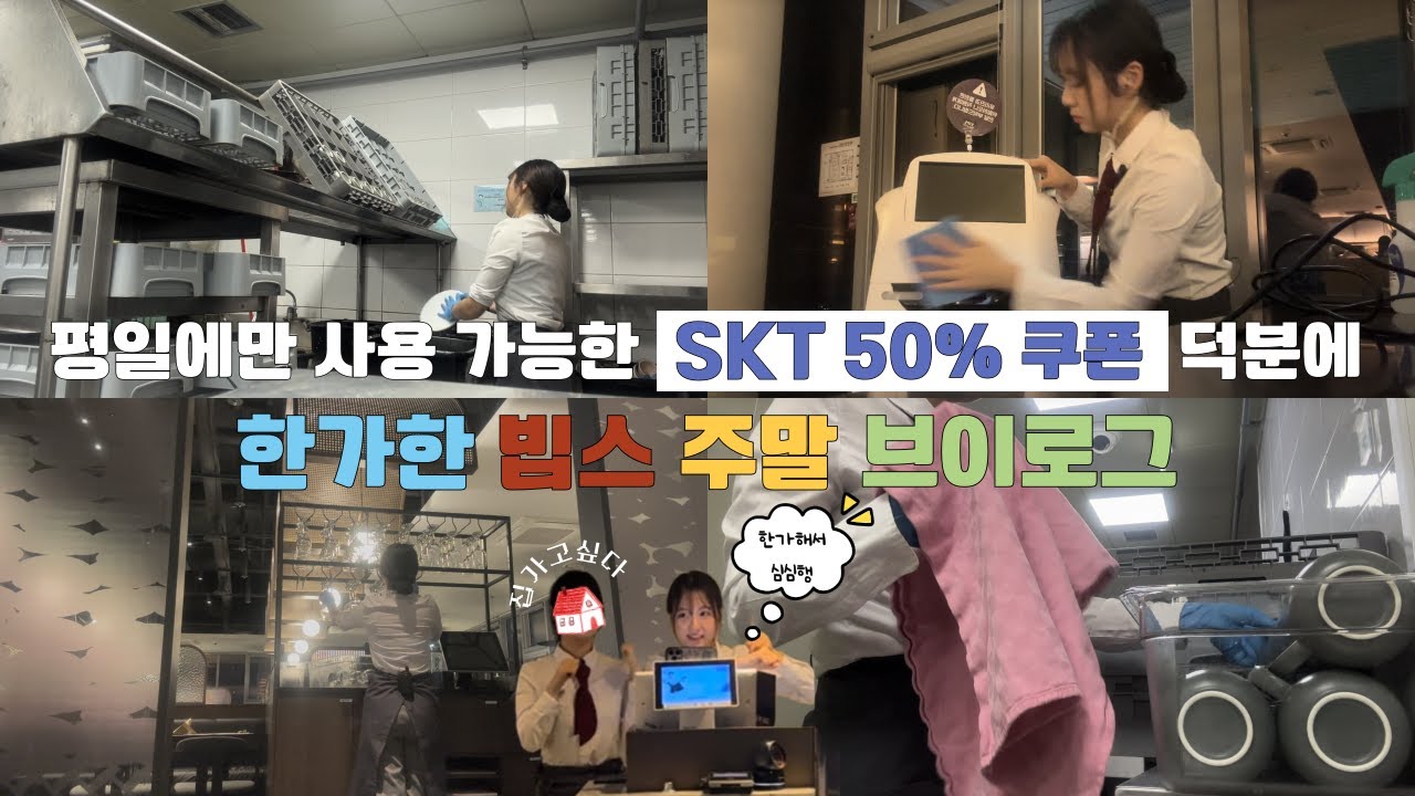 [VIPS Vlog] 평일이 더 바쁘고 주말은 한가하다구요?!? | 끝이 보이는 SKT 50% 감사제 | 너무 한가한 주말 빕스 브이로그 #빕스