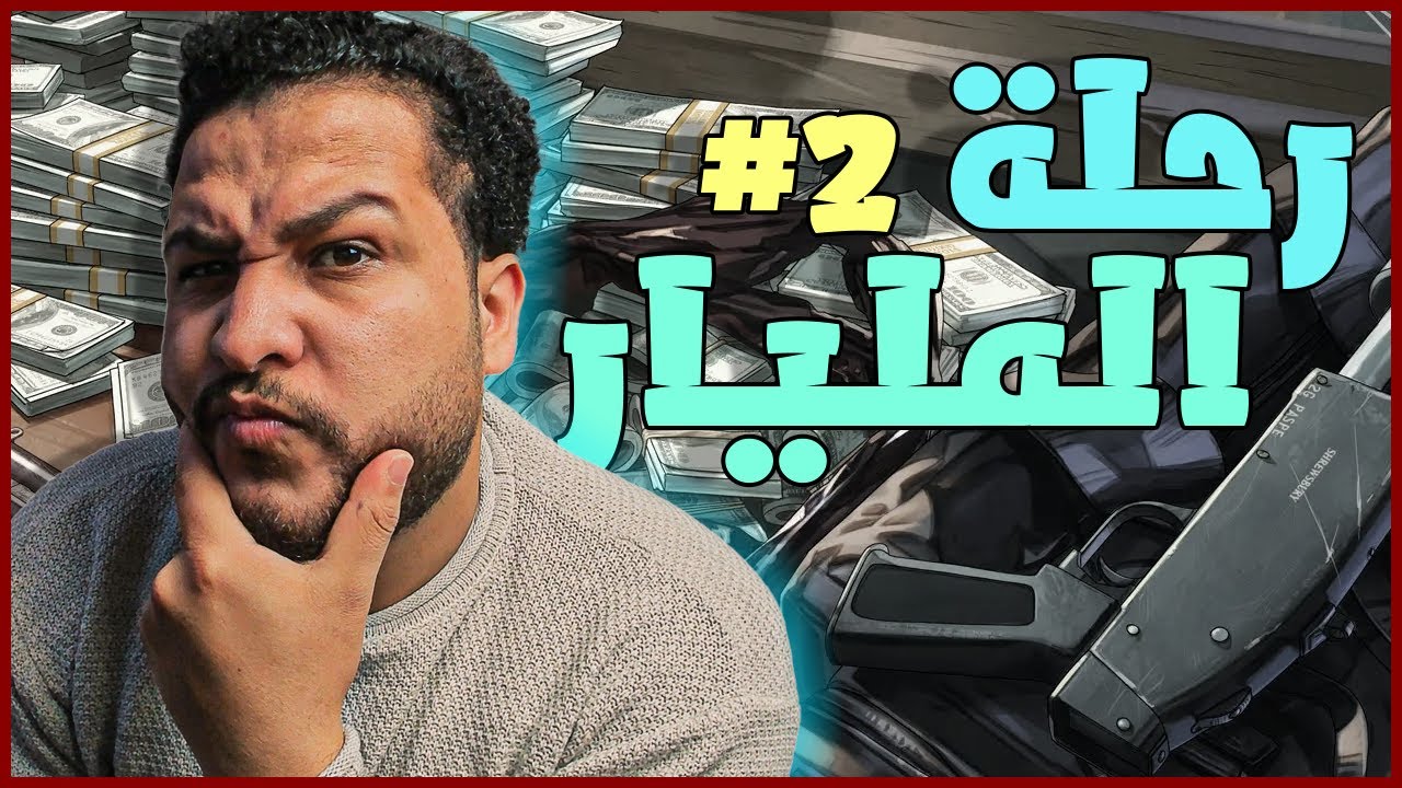 قراند 5 :الطريق الي المليااااااار#2 | جمعنا مبلغ كبير🤑| GTA V !! 😍🔥
