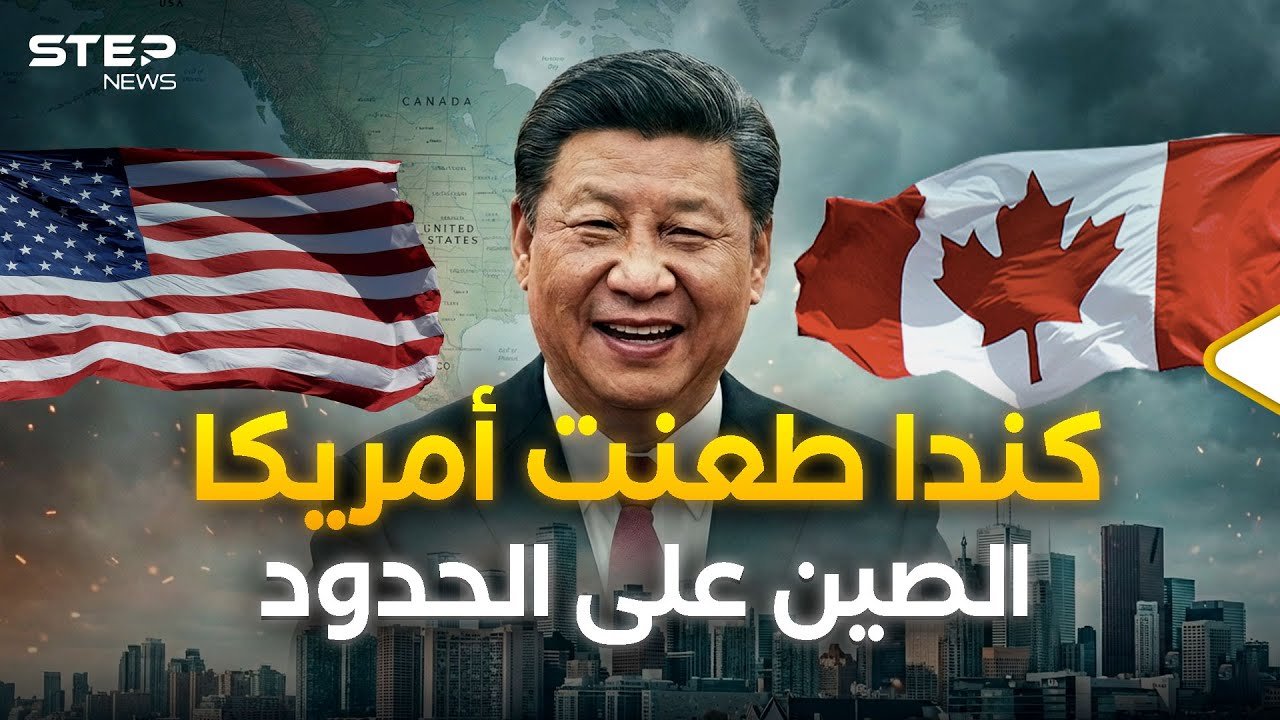 كندا تفتح أبوابها للصين وتتحدى أمريكا... هل بدأت الحرب الباردة الجديدة؟