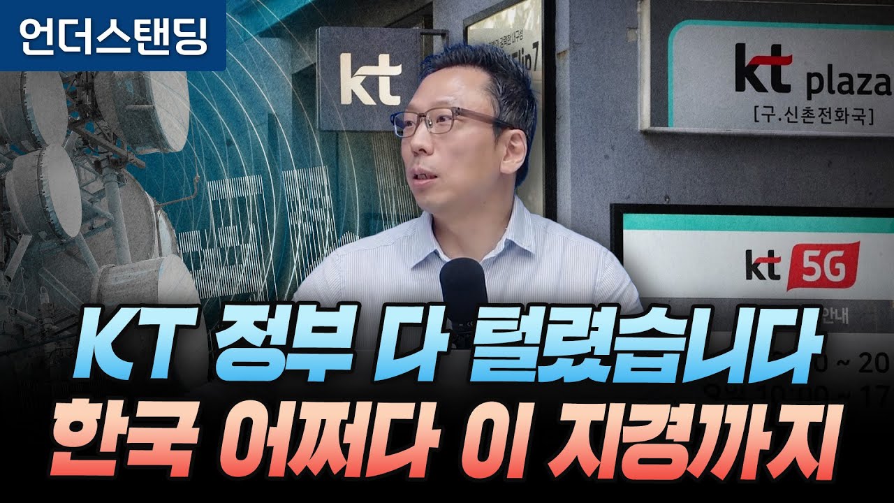 KT, 정부 다 털렸습니다. 한국 보안 어쩌다 이 지경까지 (고려대 정보보호대학원 김승주 교수)