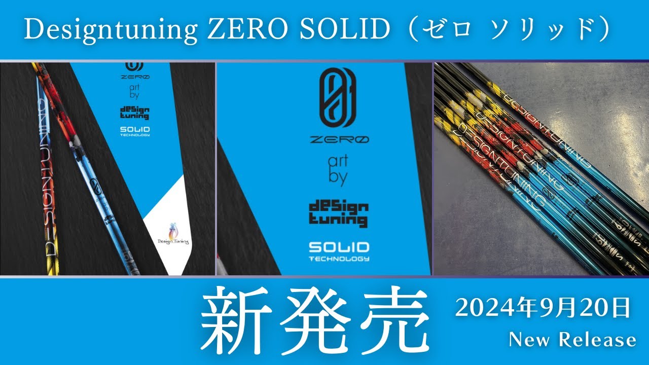 【マニアック必見】Design Tuning（デザインチューニング）ZERO SOLID（ゼロ ソリッド）新発売！！#ゴルフシャフト #ゴルフ