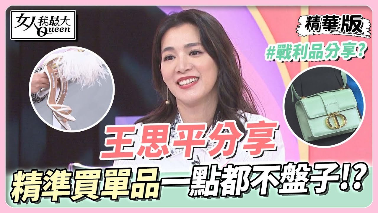 王思平分享 來錯單元？精準購入單品一點都不盤子！？ 女人我最大 20230111