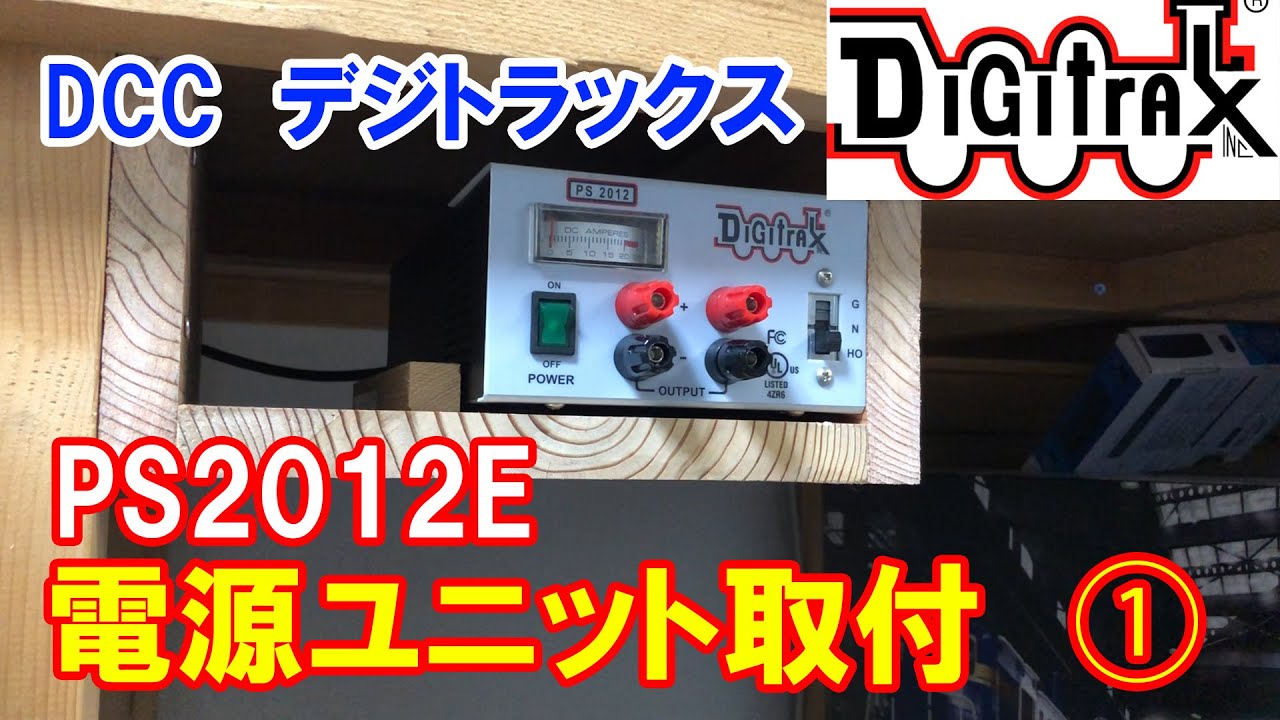 DCCデジトラックス　専用電源PS2012E　電源ユニット取付①