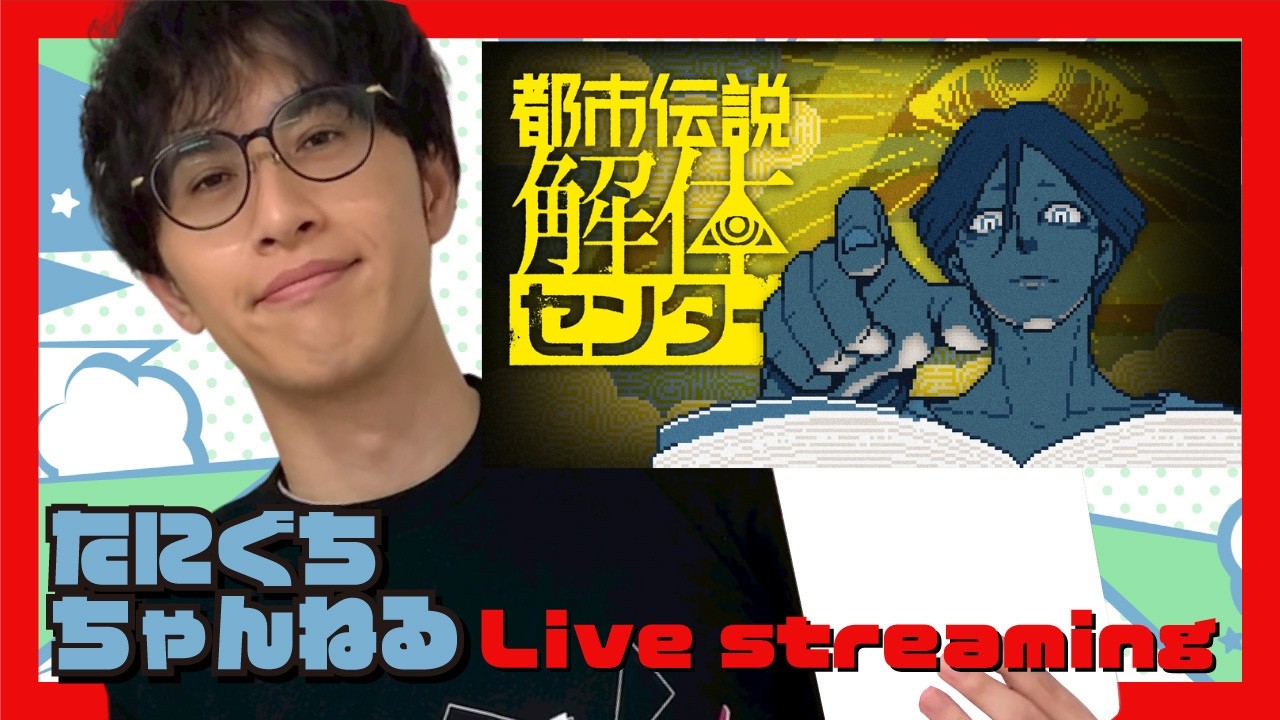 都市伝説解体センターをやってみます　最終回
