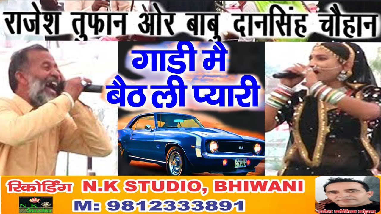 चावण्डी गांव में*गाड़ी में बैठ ली प्यारी#जबरदस्त हिट रागनी#सांगी बाबू दान सिंह चौहान एंड राजेश तूफान