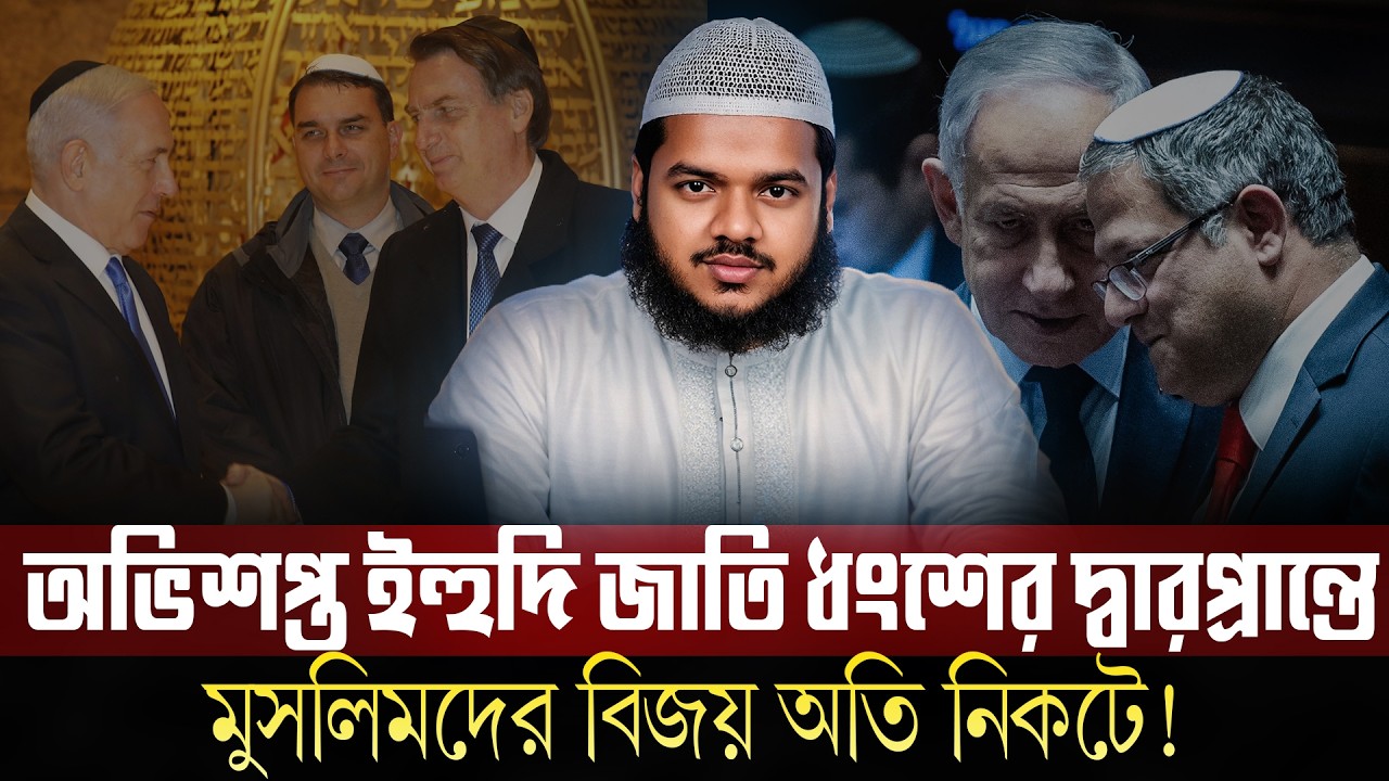 অভিশপ্ত ই`হু`দি জাতির সময় ফুঁড়িয়ে আসছে? | আব্দুল্লাহ বিন আব্দুর রাজ্জাক | Abdullah bin abdur razzak