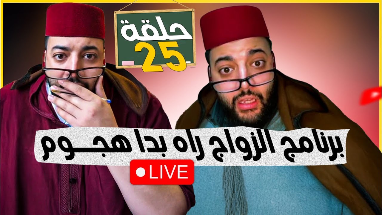 لفقيه لايف الزواج : برنامج الزواج مع فقيه 😍  #لايف_زواج_مع_الفقيه