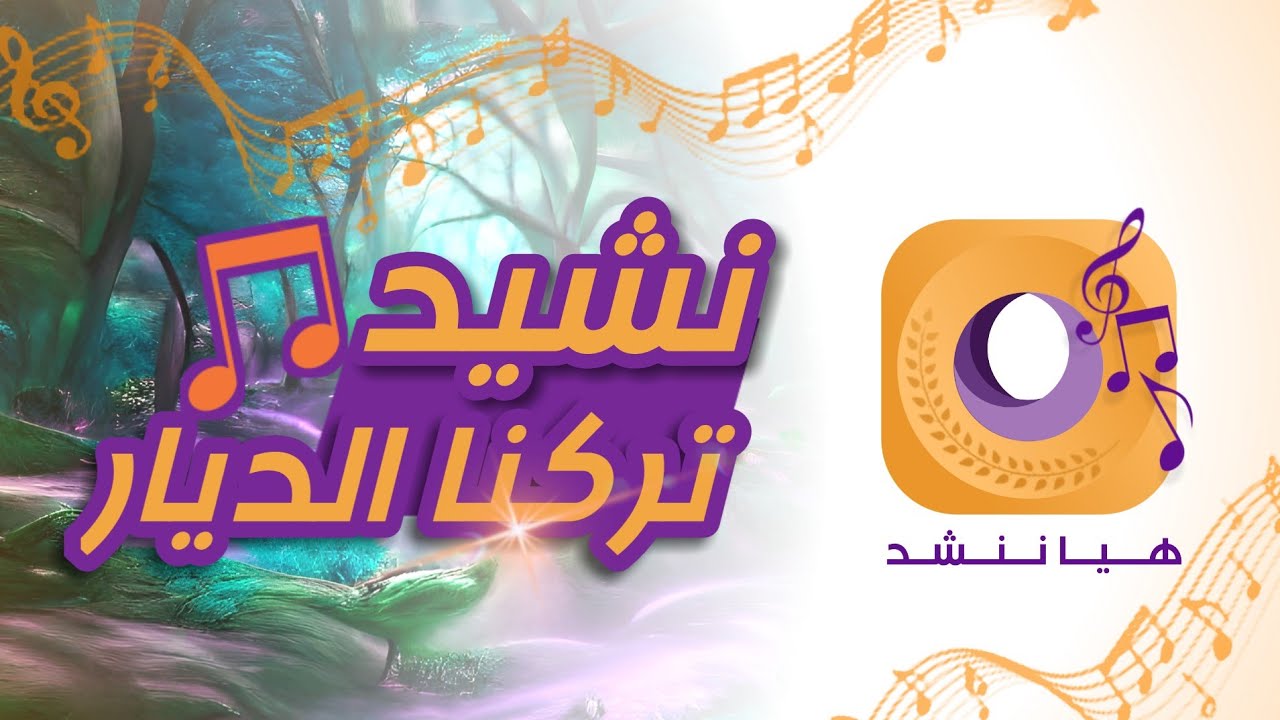نشيد تركنا الديار - الأناشيد التربوية