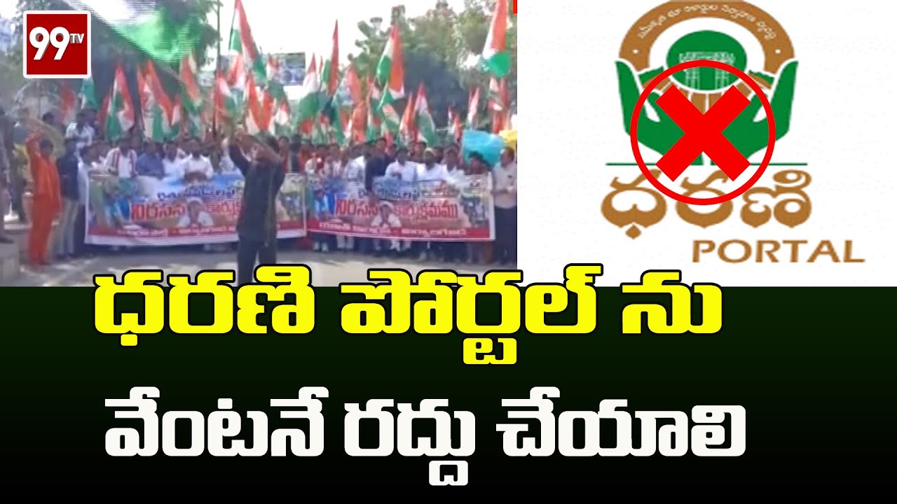 ధరణి పోర్టల్ ను వెంటనే రద్దు చేయాలి | bathula lakshmareddy | 99TV