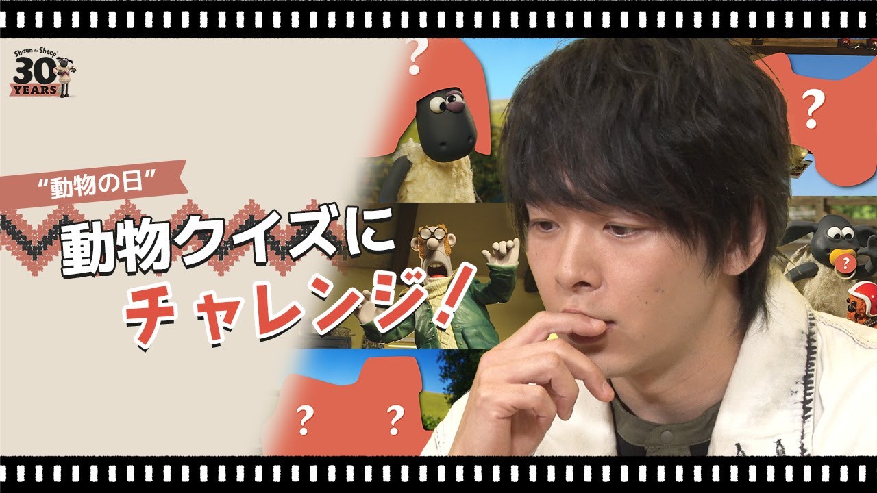 【ひつじのショーン30周年】中村倫也さんが動物クイズに チャレンジ！