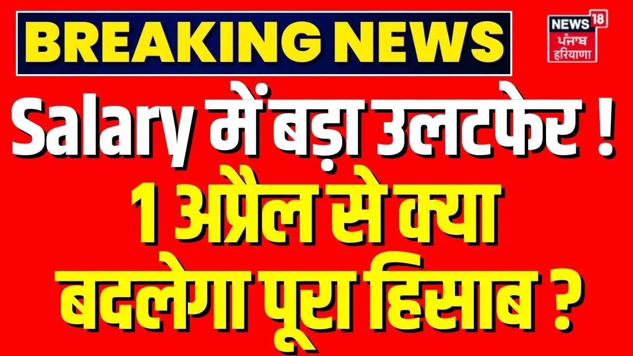 Changes from April : Salary में बड़ा उलटफेर ! 1 अप्रैल से क्या बदलेगा पूरा हिसाब ?| Salary Structure