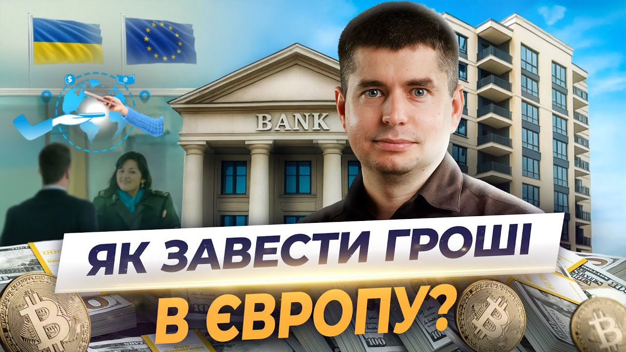 КУПІВЛЯ НЕРУХОМОСТІ В ЄВРОПІ. Покроковий план переказу грошей з України