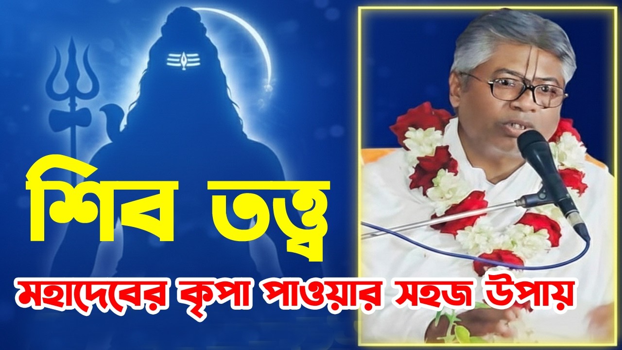 মহাদেবের কৃপা পাওয়ার সহজ পথ কোনটি? শিব তত্ত্বের বিশেষ আলোচনা || Sri Billamangal Debnath