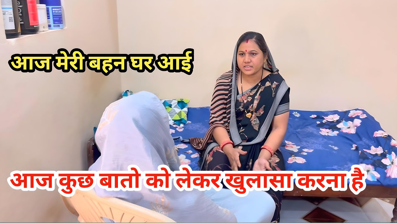 आज मेरी बहन मुझसे मेरा हाल चाल जानने के लिए आई अब बात सीधा पंचायत तक जाएगी 🙏🏻