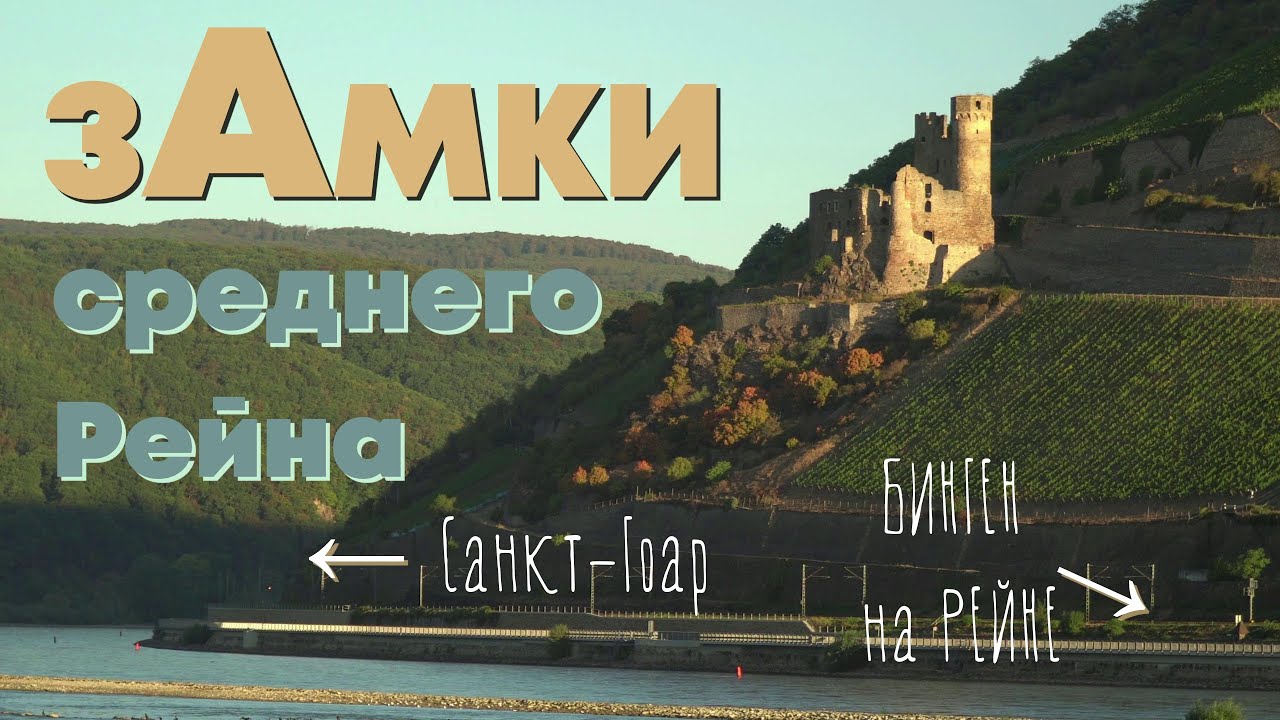 Старый замок и его история. Мышиная башня. Лорелай и её жертвы. Самый старый отель в Санкт-Гоар.