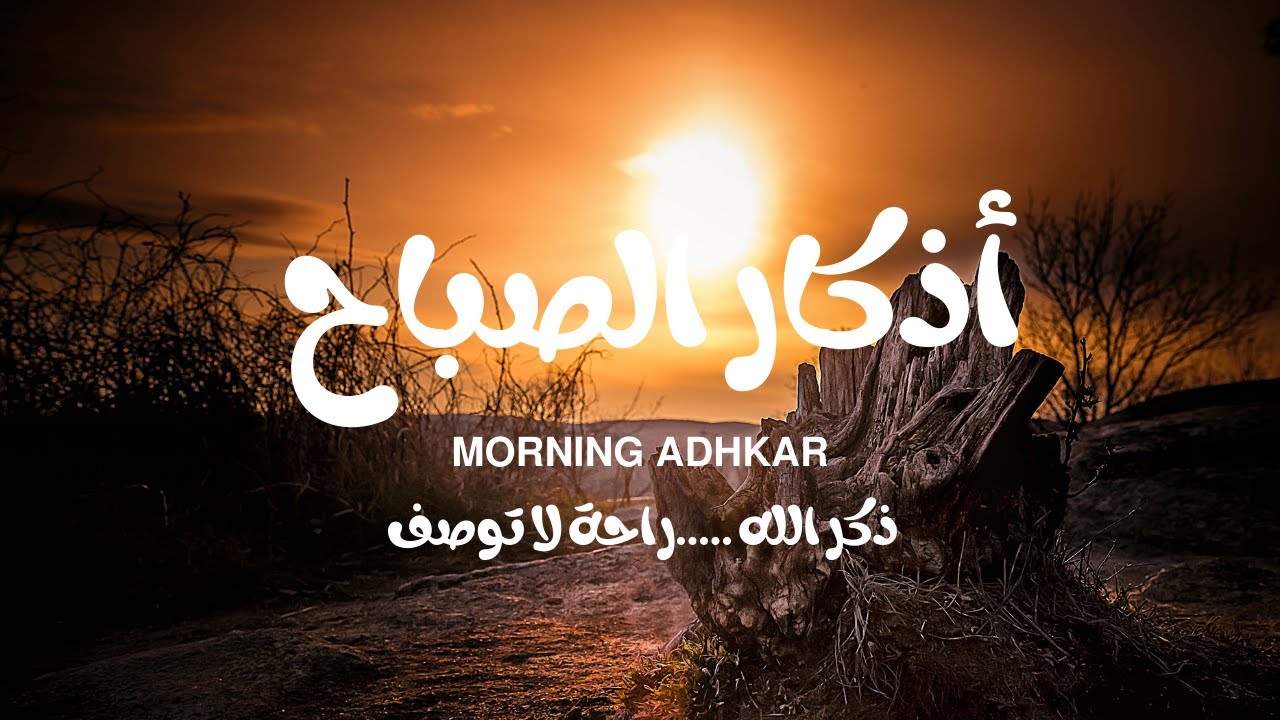 أذكار الصباح أبدأ يومك بذكر الله حسام الدين عبادي  Adkar Sabah Abbadi Eddine Houssem