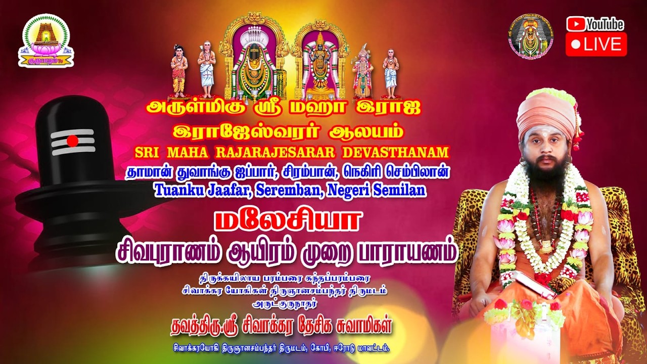 🔴LIVE 14-02-2026 -ஆயிரம் முறை சிவபுராணம் ஓதுதல் | சிரம்பான் , மலேசியா.