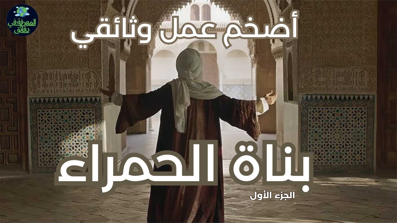 أضخم عمل وثائقي حصريا على قناة المعرفة في دقائق l بطولة عمرو واكد l بناة قصر الحمراء (الجزء الأول)